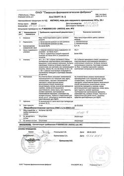 23773-Сертификат Ихтиоловая, мазь для наружного применения 10 % 25 г 1 шт-9