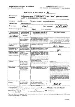 23784-Сертификат Лейкопластырь Унипласт фиксирующий на нетканой основе 10х500 см, 1 шт-3