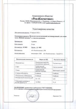 23807-Сертификат Жабий камень бальзам активирующий для тела с маслом рыжика, 50 г 1 шт-1