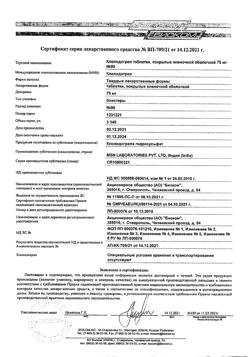 23834-Сертификат Клопидогрел, таблетки покрыт.плен.об. 75 мг 90 шт-3