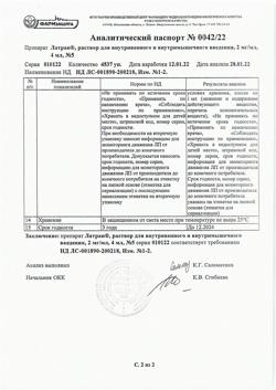 23845-Сертификат Латран, раствор для в/в и в/м введ. 2 мг/мл 4 мл 5 шт-2