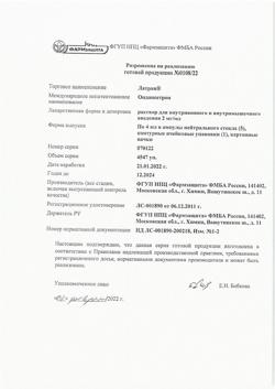 23845-Сертификат Латран, раствор для в/в и в/м введ. 2 мг/мл 4 мл 5 шт-3
