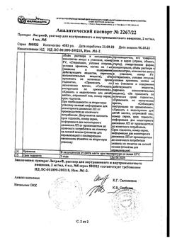 23845-Сертификат Латран, раствор для в/в и в/м введ. 2 мг/мл 4 мл 5 шт-8