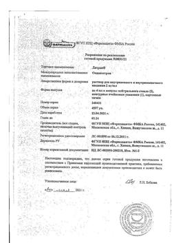 23845-Сертификат Латран, раствор для в/в и в/м введ. 2 мг/мл 4 мл 5 шт-12