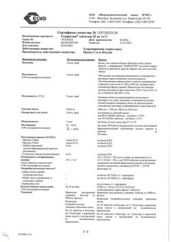 23881-Сертификат Супрастин, таблетки 25 мг 40 шт-53