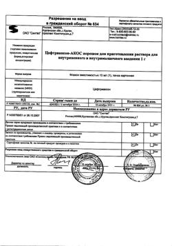 23887-Сертификат Цефтриаксон-АКОС, порошок д/приг раствора для в/в и в/м введ 1 г фл 1 шт-13