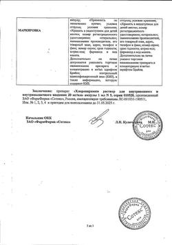 23956-Сертификат Хлоропирамин, раствор для в/в и в/м введ. 20 мг/мл 1 мл 5 шт-3