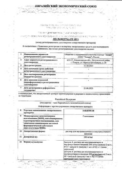 Сертификат ЭЛЬБОНА РАСТВОР ДЛЯ ВНУТРИМЫШЕЧНОГО ВВЕДЕНИЯ 200 МГ/МЛ 2 МЛ №12-1