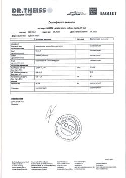 24065-Сертификат Lacalut Aktiv Зубная паста, 75 мл 1 шт-7