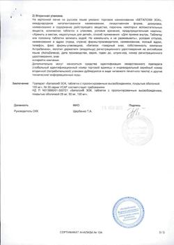 24069-Сертификат Беталок Зок, таблетки с пролонг высвобождением покрыт.плен.об. 100 мг 30 шт-11