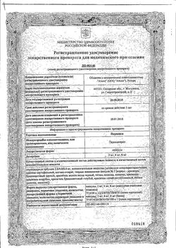 Сертификат ПАРНАВЕЛ КАПСУЛЫ 8 МГ   №30-2