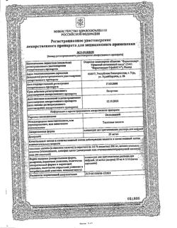 24132-Сертификат Октолипен, концентрат д/приг р-ра для инфузий 30 мг/мл 10 мл 10 шт-3