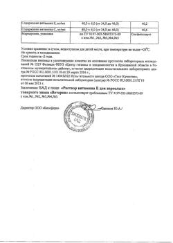 2416-Сертификат Веторон раствор витамина Е для взрослых фл, 20 мл 1 шт-8