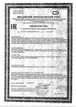 2416-Сертификат Веторон раствор витамина Е для взрослых фл, 20 мл 1 шт-5