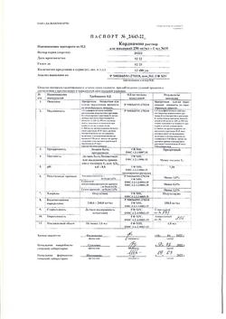 24254-Сертификат Кордиамин, раствор для инъекций 250 мг/мл 1 мл амп 10 шт-11