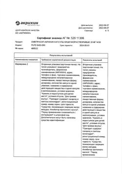 24325-Сертификат Омепразол-Акрихин, капсулы 20 мг 30 шт-7