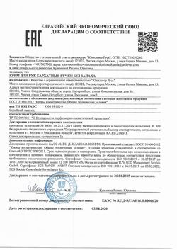 Сертификат БАРХАТНЫЕ РУЧКИ КРЕМ Д/РУК БЕЗ ЗАПАХА С Д-ПАНТЕНОЛОМ И РОМАШКОЙ КРЕМ ДЛЯ РУК 72 МЛ №1-1