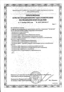 Сертификат АКТИВТЕКС САЛФЕТКИ НАБОР Д/ЛЕЧЕНИЯ ПРОЛЕЖНЕЙ ПОВЯЗКИ №8-2