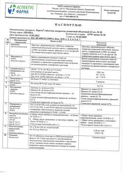 24403-Сертификат Лорета, таблетки покрыт.плен.об. 2,5 мг 30 шт-1