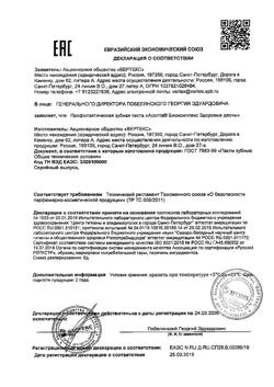 24425-Сертификат Асепта Биокомплекс Здоровые десны зубная паста, 75 мл 1 шт-2