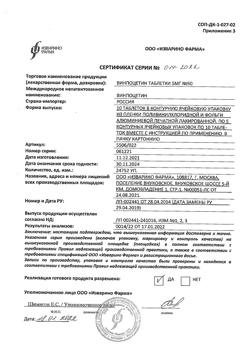 24537-Сертификат Винпоцетин, таблетки 5 мг 50 шт-6
