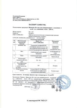 24653-Сертификат Либридерм (Librederm) Baby Шампунь без слез д/новорожденных,младенцев и детей, 250 мл 1 шт-3
