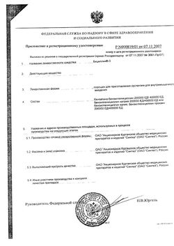 Сертификат БИЦИЛЛИН-3 ЛИОФИЛИЗАТ ДЛЯ ПРИГОТОВЛЕНИЯ РАСТВОРА ДЛЯ ВНУТРИМЫШЕЧНОГО ВВЕДЕНИЯ 200+200+200 ТЫС.ЕД   №50-1