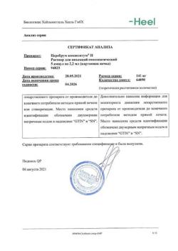 24841-Сертификат Церебрум композитум Н, раствор для в/м и п/к введ. 2,2 мл 5 шт-17