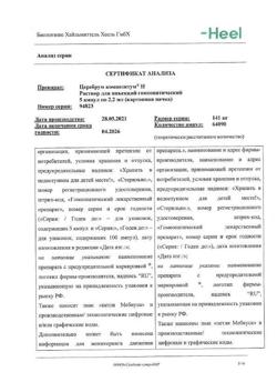 24841-Сертификат Церебрум композитум Н, раствор для в/м и п/к введ. 2,2 мл 5 шт-16