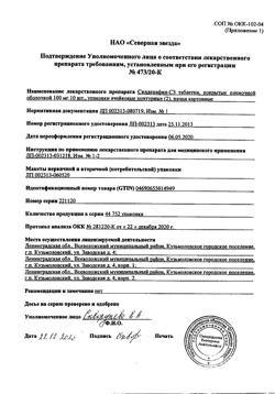 24852-Сертификат Силденафил-СЗ, таблетки покрыт.плен.об. 100 мг 20 шт-5