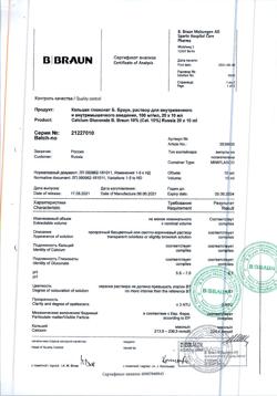 24867-Сертификат Кальция глюконат Б.Браун, раствор для в/в и в/м введ 100 мг/мл 10 мл 20 шт-2
