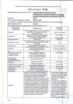 25003-Сертификат Гонадотропин хорионический, лиофилизат д/приг раствора для в/м введ 1000 ме 5 шт-15