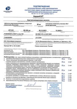 25054-Сертификат КардиАСК, таблетки кишечнорастворимые покрыт.плен.об. 50 мг 30 шт-3