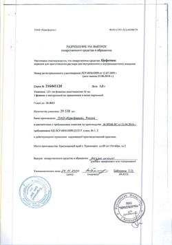 25059-Сертификат Цефепим, порошок д/приг.раствора для в/в и в/м введ 1 г фл 1 шт-11