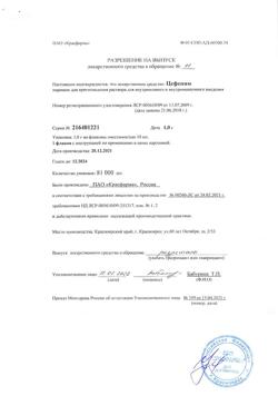25059-Сертификат Цефепим, порошок д/приг.раствора для в/в и в/м введ 1 г фл 1 шт-8
