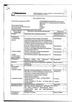 25089-Сертификат Аскорбиновая кислота, раствор для в/в и в/м введ. 100 мг/мл 2 мл 10 шт-5