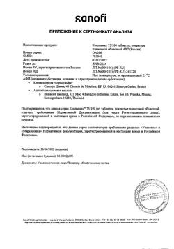 25170-Сертификат Коплавикс, таблетки покрыт.плен.об. 100 мг+75 мг 28 шт-8