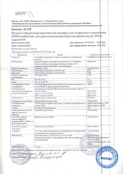 25207-Сертификат КИП, лиофилизат д/приг раствора для приема внутрь 300 мг 1 доза фл 5 шт-5