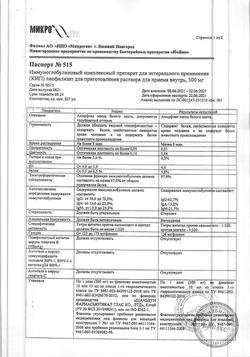 25207-Сертификат КИП, лиофилизат д/приг раствора для приема внутрь 300 мг 1 доза фл 5 шт-36
