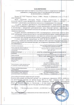 25207-Сертификат КИП, лиофилизат д/приг раствора для приема внутрь 300 мг 1 доза фл 5 шт-23