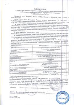 25207-Сертификат КИП, лиофилизат д/приг раствора для приема внутрь 300 мг 1 доза фл 5 шт-9