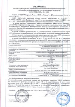 25207-Сертификат КИП, лиофилизат д/приг раствора для приема внутрь 300 мг 1 доза фл 5 шт-55