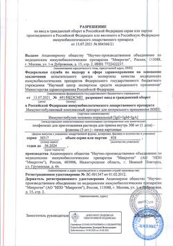 25207-Сертификат КИП, лиофилизат д/приг раствора для приема внутрь 300 мг 1 доза фл 5 шт-38