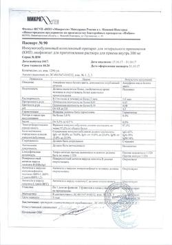 25207-Сертификат КИП, лиофилизат д/приг раствора для приема внутрь 300 мг 1 доза фл 5 шт-3