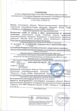 25207-Сертификат КИП, лиофилизат д/приг раствора для приема внутрь 300 мг 1 доза фл 5 шт-48