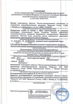 25207-Сертификат КИП, лиофилизат д/приг раствора для приема внутрь 300 мг 1 доза фл 5 шт-28