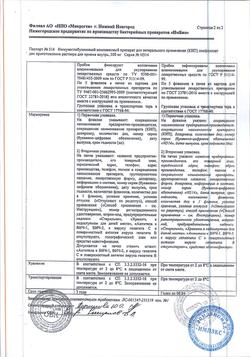 25207-Сертификат КИП, лиофилизат д/приг раствора для приема внутрь 300 мг 1 доза фл 5 шт-29