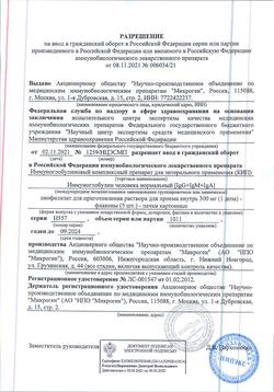 25207-Сертификат КИП, лиофилизат д/приг раствора для приема внутрь 300 мг 1 доза фл 5 шт-54