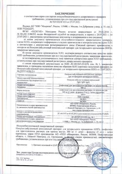25207-Сертификат КИП, лиофилизат д/приг раствора для приема внутрь 300 мг 1 доза фл 5 шт-27