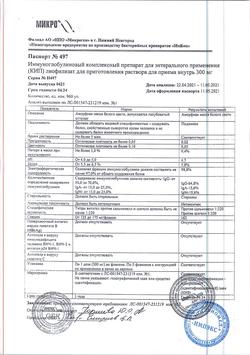 25207-Сертификат КИП, лиофилизат д/приг раствора для приема внутрь 300 мг 1 доза фл 5 шт-25